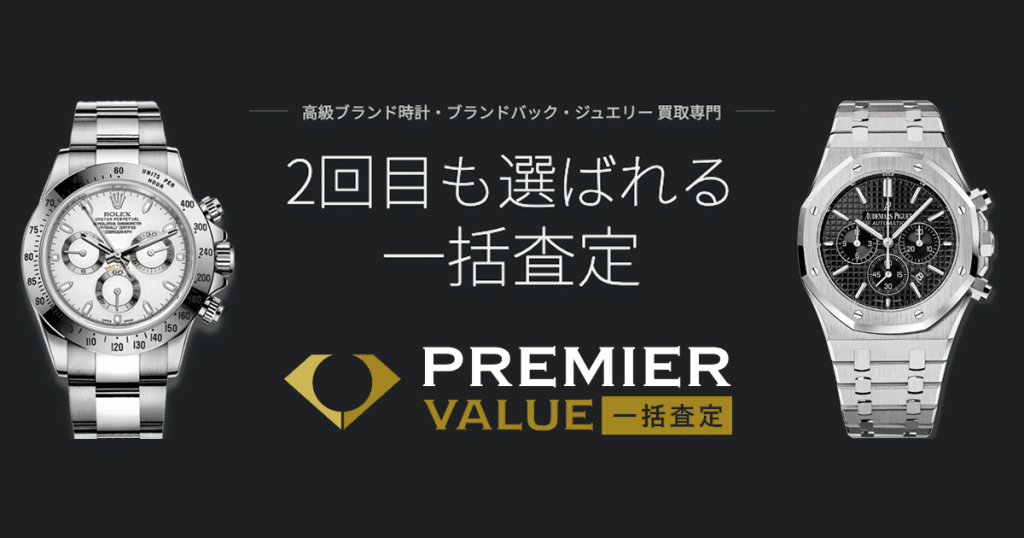 プレミアバリュー 高級時計一括査定
