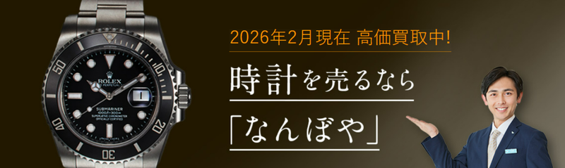 ロレックス 買取 なんぼや